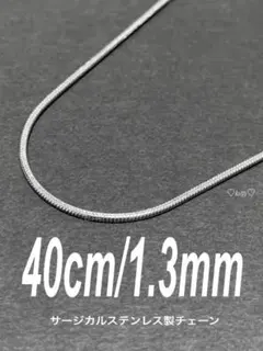 【スネークチェーンネックレス 1.3mm 40cm 1本】ステンレス a36