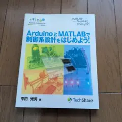 아두이노와 MATLAB으로 제어 시스템 설계를 시작해 봅시다!히라타 미츠오