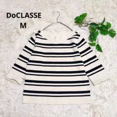 美品《DoCLASSE》ドゥクラッセ ボートネック ボーダーリブニット M