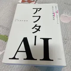 アフターAI 生成AIの未来地図 シバタナオキ