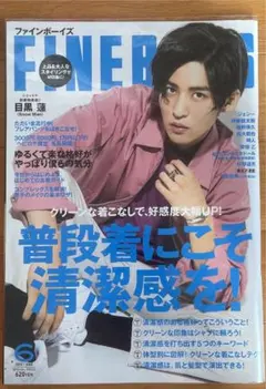 FINEBOYS 6月号 目黒蓮