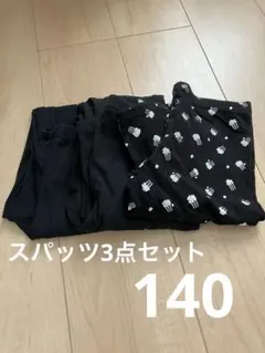 レギンス3点セット　140
