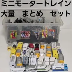 ミニモータートレイン　大量まとめ売りセット　電車　鉄道　フィギュア　レトロ　レア 2026年最新】ミニモータートレインの人気アイテム - メルカリ
