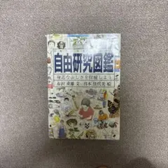 自由研究図鑑
