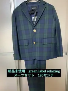 新品未使用　グリーンレーベルリラクシング　スーツセット120センチ