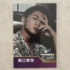 【匿名配送】ローソンスピードくじ FANTASTICS 瀬口黎弥 ①