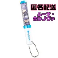 ホロライブ　ミニチュアペンライトチャーム1 【ムーナ・ホシノヴァ】匿名配送