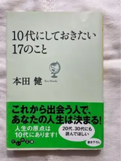 10代にしておきたい17のこと 本田健