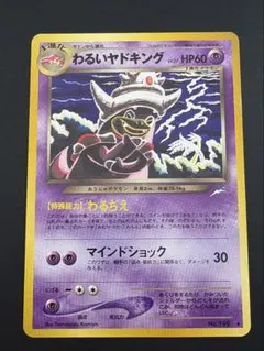 【中古品】わるいヤドキング Lv27HP60「闇、そして光へ…」ポケモンカード 中古品】わるいヤドキング Lv27HP60「闇、そして光へ…」ポケモンカード