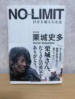 NO-LIMIT 自分を超える方法 栗城史多