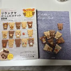 リラックマ だっこビスケットBOOK 抜き型＆スタンプセットのサムネイル
