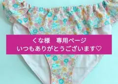 くな様専用ページ　いつもありがとうございます♡