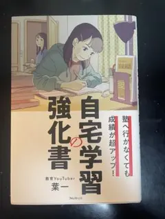 塾へ行かなくても成績が超アップ! 自宅学習の強化書