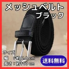 メッシュ ベルト 黒 メンズ レディース 伸縮 調整簡単 通気性抜群 ゴルフ