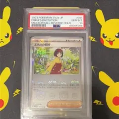 エリカの招待 マスターボールミラー psa10 - メルカリ