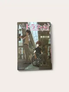 3冊セット】真・女神転生 : エル・セイラム ログアウト冒険文庫 - メルカリ