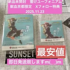 2026年最新】京都献血の人気アイテム - メルカリ