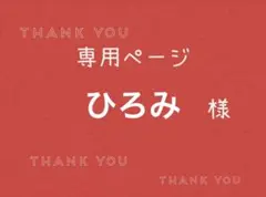 Ayu様専用ページです。 - メルカリ