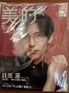 美的 2026年3月号 増刊 目黒蓮 表紙 付録付 エレガンスファンデ