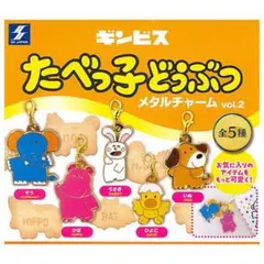 たべっ子どうぶつ メタルチャームvol.2 全種セット