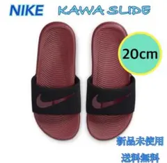 NIKE ナイキ サンダル カワスライド 20センチ 新品 ボルドー
