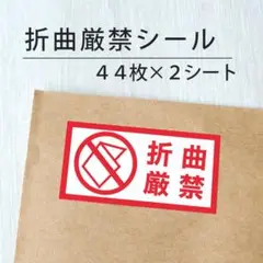 折曲厳禁シール 2シート【ケアシール】