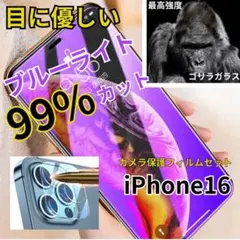 iPhone 16 ブルーライトカットフィルムカメラ 保護フィルムセット 送料込