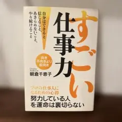 すごい仕事力 : 向き不向きより前向き : 自分はできると信じること、あきらめ…