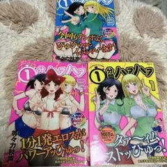 １分間ハァハァ1〜3巻セット【まとめ売り】【中古品】【成人誌】【第1刷発行】