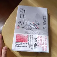 霜月記 サイン付き初版ハードカバー
