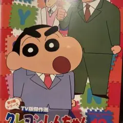 クレヨンしんちゃん TV版第9期シリーズ 12