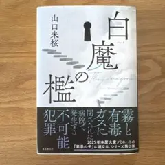 白魔の檻