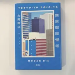 東京都同情塔 単行本 新潮社