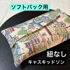 ☆ ソフトパック用 キャスキッドソン帆布生地 エコティッシュケース