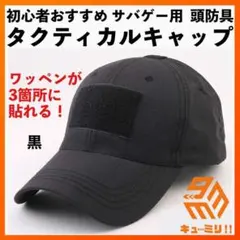 △頭防護に ベルクロ ワッペン取り付け可能 帽子キャップ ブラック◇のサムネイル