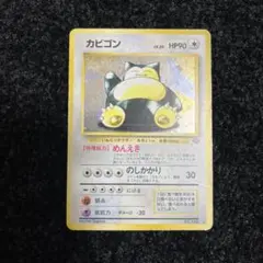 カビゴン ★ 第2弾拡張パック ポケモンジャングル　旧裏