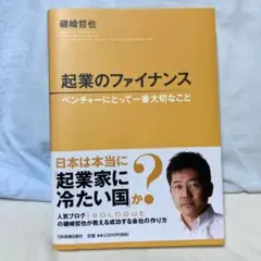 起業のファイナンス 磯崎哲也著