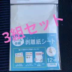 シール台紙 剥離紙シート12枚入り ３点セット