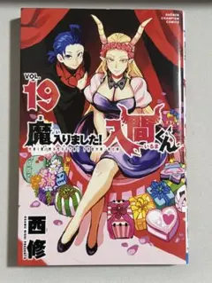 魔入りました!入間くん VOL.19