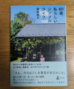 80歳、私らしいシンプルライフ
