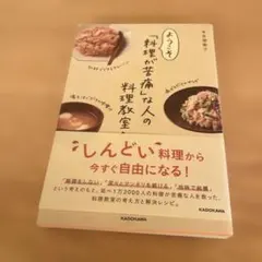 料理が苦手な人の料理教室