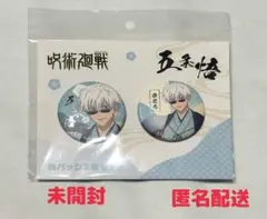呪術廻戦　五条悟　描き下ろし缶バッジセット　TaS10th