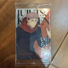 呪術廻戦 虎杖悠仁 カード　ウエハース