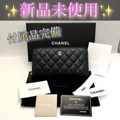 新品付属品完備！シャネル マトラッセ キャビアスキン 長財布 黒 ブラック