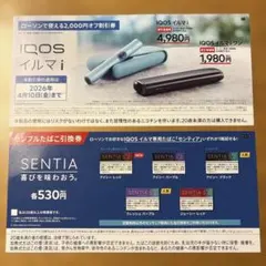 IQOSイルマi 2000円割引券　TEREA サンプルたばこ引換券