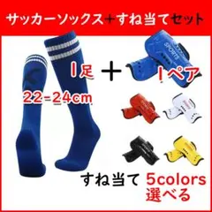 サッカーソックス （1足）＋すね あて （1ペア）セット