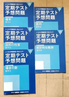 進研ゼミ　定期テスト予想問題 　数学A B 5冊セット