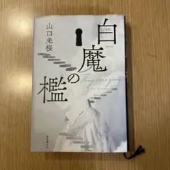 白魔の檻 They were gone 山口未桜