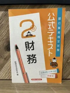 公式テキスト 財務 2級