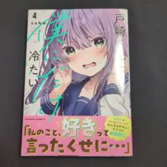 戸崎さんは僕にだけ冷たい (4)